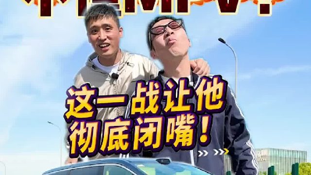 同事嘲笑我不懂MPV？这一战让他彻底闭嘴！