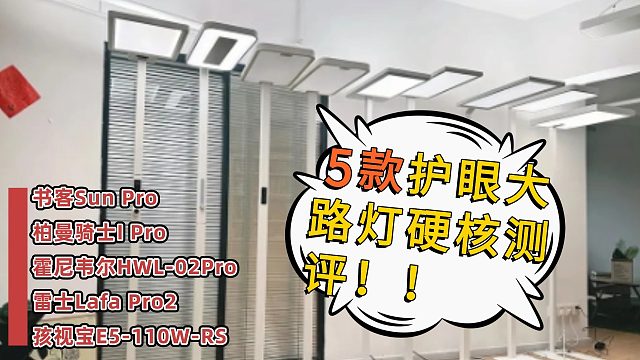 耗时一个月，斥资万元，护眼大路灯哪个牌子好用又实惠？拆解后找到护眼大路灯的真相！