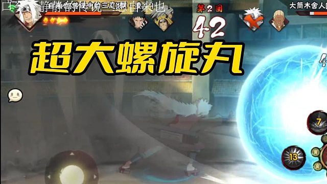 【火影手游静静】超大螺旋丸