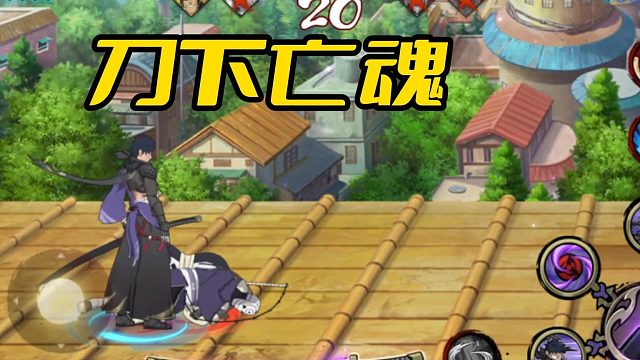 【火影手游静静】刀下亡魂