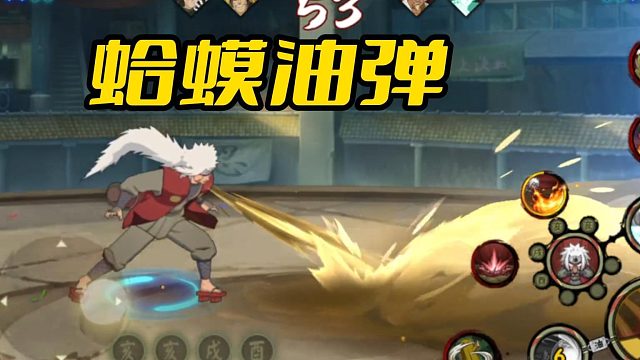 【火影手游静静】蛤蟆油弹