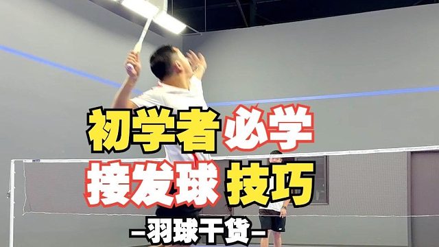 初学者必学接发球技巧