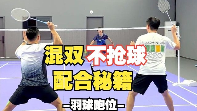 混双不抢球走位秘籍
