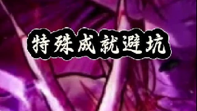 特殊成就避坑，送50级史诗