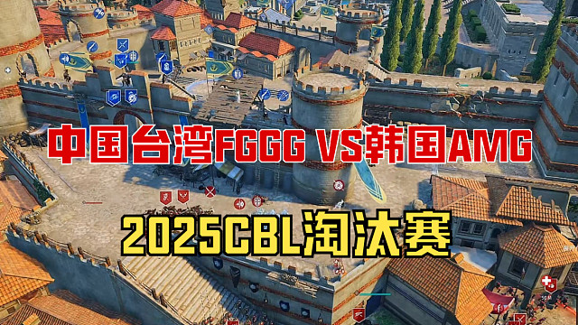 2025CBL淘汰赛FGGG VS AMG