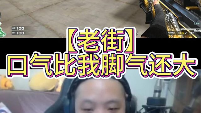 【老街】口气比我脚气还大