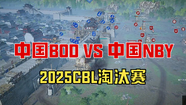 【战意】2025CBL淘汰赛中国BOD VS 中国NBY