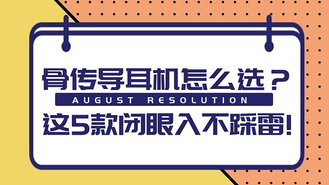 骨传导耳机怎么选?实测20款后，这5款闭眼入不踩雷!
