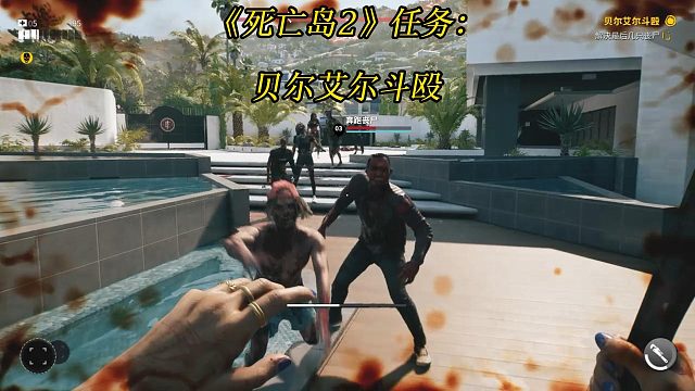 贝尔艾尔斗殴《死亡岛2》杀手卡拉的剧情任务-Dead Island 2 游戏攻略