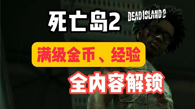 【死亡岛2】满级金币、武器、存档/额外内容解锁！全DLC满级存档解锁补丁分享