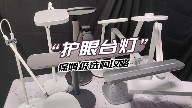 选什么样的台灯对孩子的眼睛有好处？5步搞定护眼灯复杂选购参数