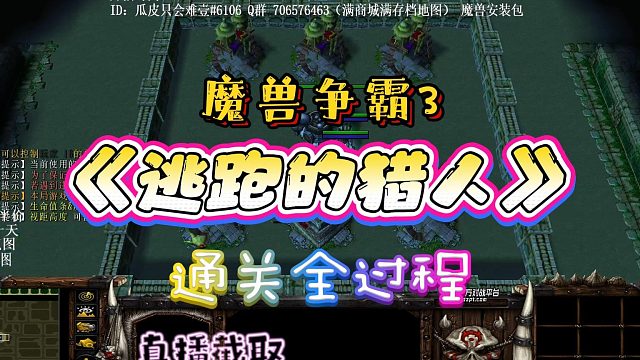 逃跑的猎人 魔兽RPG 魔兽争霸3