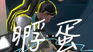 “孵蛋”