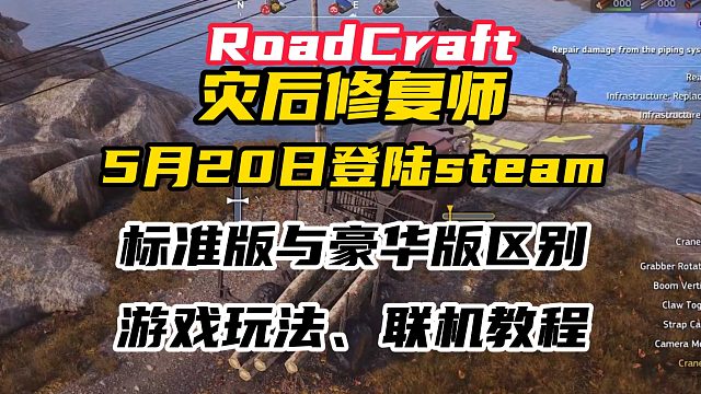 男孩子的专属520《灾后修复师》上线steam，最高支持4人联机，超硬核模拟驾驶经营类游戏