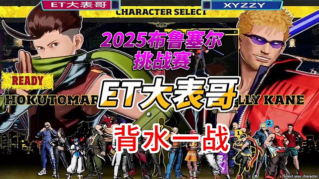 ET大表哥生死之战！输了就要回家！饿狼传说布鲁塞尔挑战赛