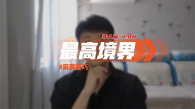 v.08非人篇_麻将的最高境界_麻将技巧合集