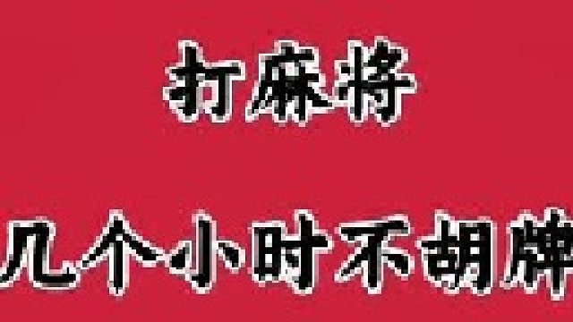 打麻将 几个小时不胡牌