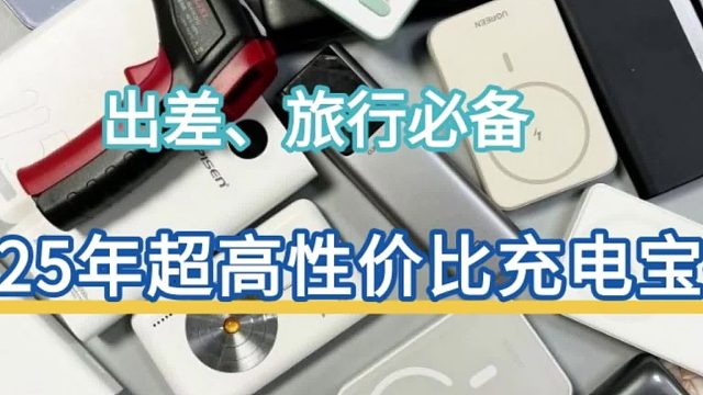 充电宝买哪种好？2025年充电宝哪个牌子好耐用质量好性价比高？