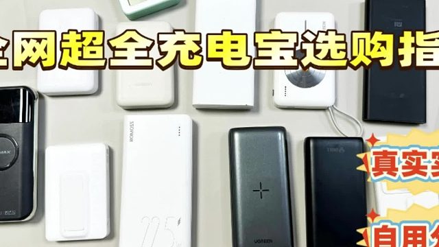 充电宝买什么品牌好？良心测评充电宝品牌排行榜前5名