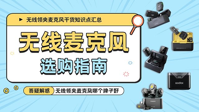 【建议收藏】2025年5-6月领夹麦克风推荐清单，亲测无广！麦克风怎么选？哪款音质好？