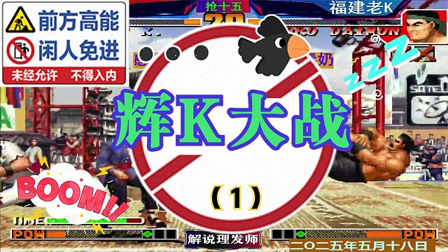 拳皇97 辉K大战！老K艰难应对！（1）大门举步维艰！