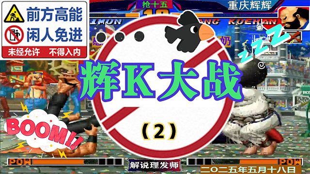 拳皇97 辉K大战！老K艰难应对！（2）大门举步维艰！