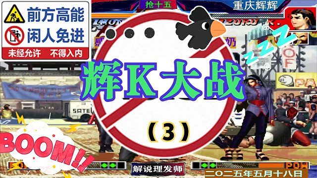 拳皇97 辉K大战！老K艰难应对！（3）大门举步维艰！