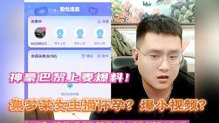 集夢某女主播懷孕？爆小視頻？神豪巴黎上麥爆料！