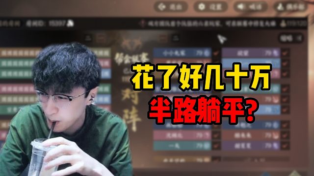 花了好几十万半路躺平？