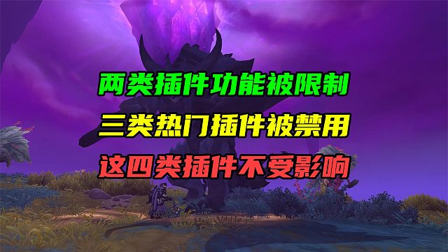 两类插件功能被限制！三类热门插件被禁用！这四类插件不受影响！