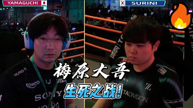 梅原大吾的生死之战！长江后浪推前浪？街霸6