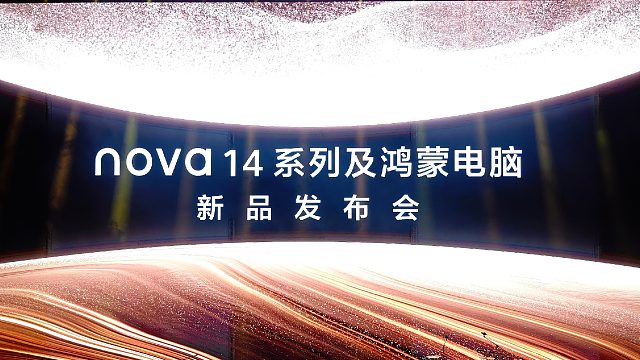 【老秦说数码】一个视频看完华为nova14系列及鸿蒙电脑新品发布会
