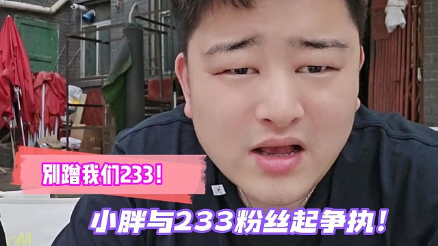 别蹭我们233！小胖与233粉丝起争执！
