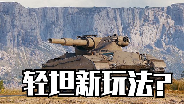 游走输出两不误，VCS 6×6带来轻坦新玩法？