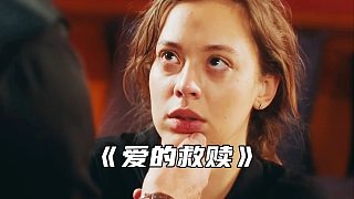 “愛(ài) 能夠救贖一切”