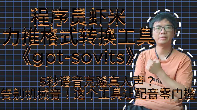 5秒语音克隆真人声？告别机械音！这个工具让配音零门槛