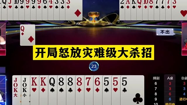 斗地主：开局怒放灾难级大杀招！铁牌撞上神算子！北京霸气夺冠军