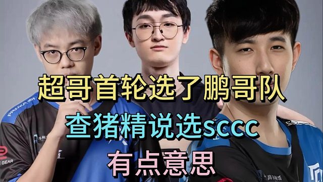 超哥首轮对手选鹏哥，超哥：查理斯说选SCCC。森哥：有点意思