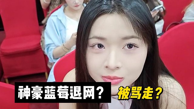 神豪蓝莓退网？被骂走？