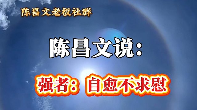 强者：自愈不求慰