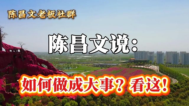 如何做成大事？看这！