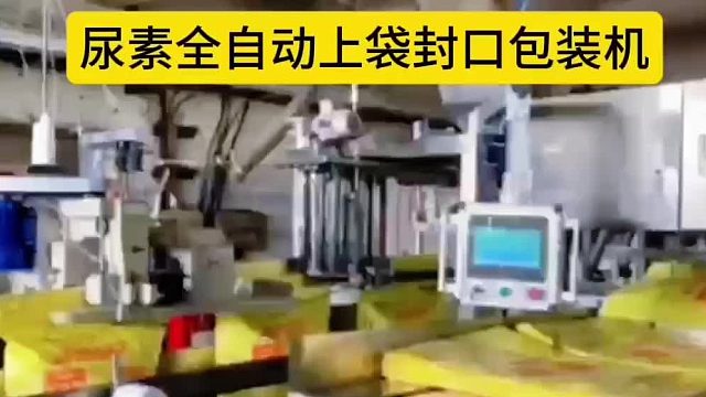 尿素全自动上袋封口包装机