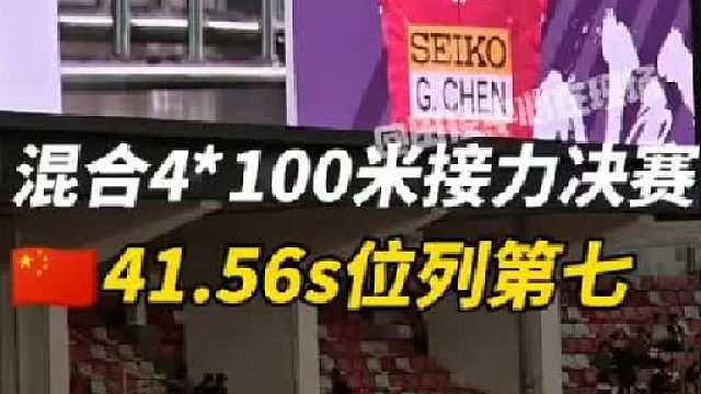 广州世界田联接力赛 混合4_100米决赛