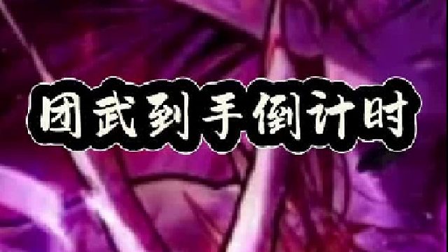 团武到手倒计时，三大职业别选