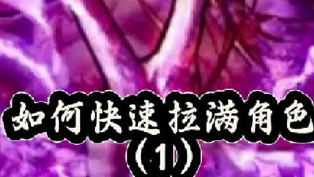 直升卷有大作用，如何快速拉满角色（1）