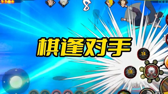 【火影手游静静】棋逢对手