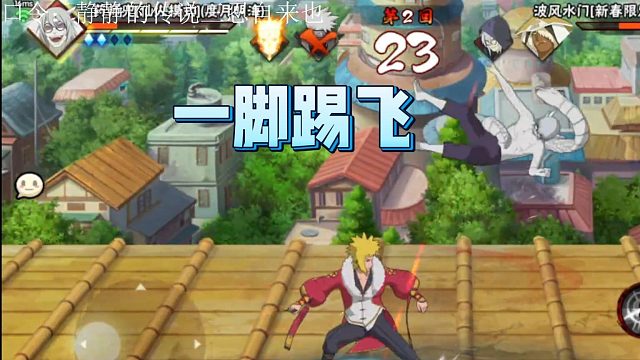 【火影手游静静】一脚踢飞