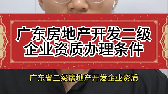 广东房地产开发资质办理条件