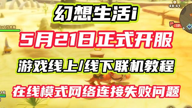 PC端幻想生活i线上线下组队超详细教程；游戏5月21日上线，豪华版可抢先游玩