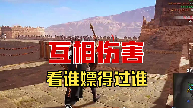 【战意】互相伤害，看谁嫖得过谁